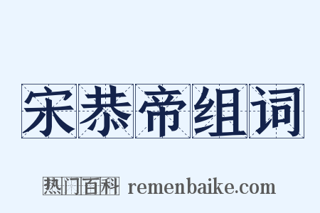 宋恭帝组词是什么意思的图片